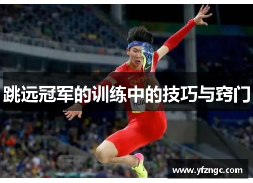 跳远冠军的训练中的技巧与窍门