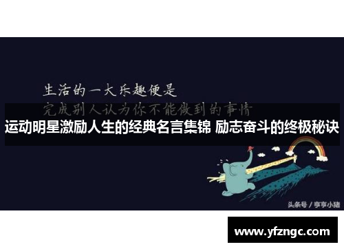 运动明星激励人生的经典名言集锦 励志奋斗的终极秘诀