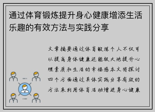 通过体育锻炼提升身心健康增添生活乐趣的有效方法与实践分享