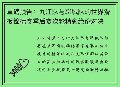 重磅预告：九江队与聊城队的世界滑板锦标赛季后赛次轮精彩绝伦对决