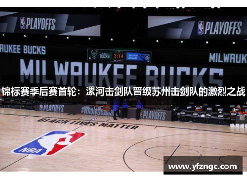锦标赛季后赛首轮：漯河击剑队晋级苏州击剑队的激烈之战