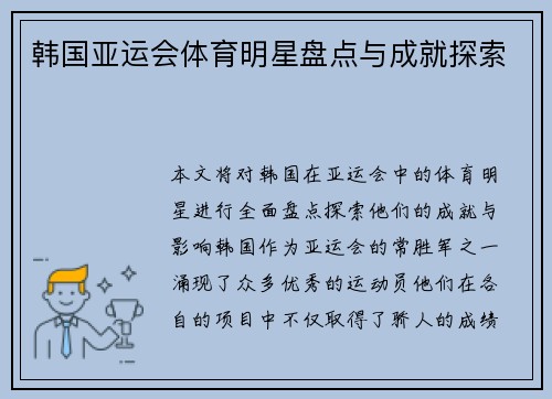韩国亚运会体育明星盘点与成就探索