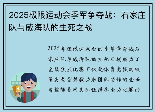 2025极限运动会季军争夺战：石家庄队与威海队的生死之战