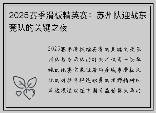 2025赛季滑板精英赛：苏州队迎战东莞队的关键之夜