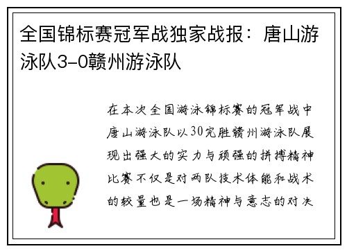 全国锦标赛冠军战独家战报：唐山游泳队3-0赣州游泳队