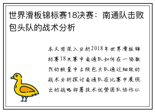 世界滑板锦标赛18决赛：南通队击败包头队的战术分析