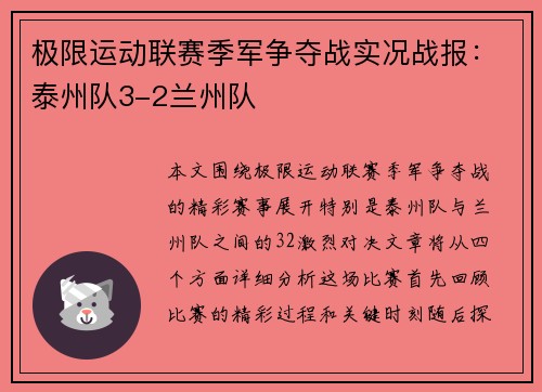 极限运动联赛季军争夺战实况战报：泰州队3-2兰州队
