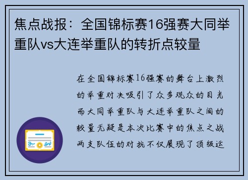 焦点战报：全国锦标赛16强赛大同举重队vs大连举重队的转折点较量