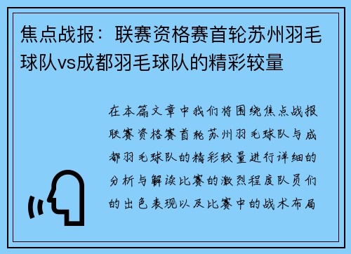 焦点战报：联赛资格赛首轮苏州羽毛球队vs成都羽毛球队的精彩较量