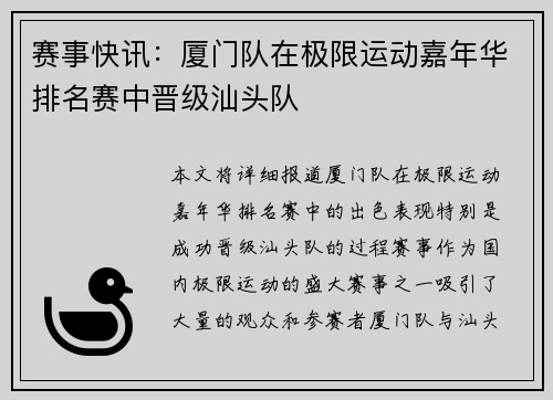赛事快讯：厦门队在极限运动嘉年华排名赛中晋级汕头队