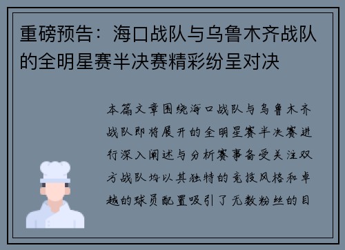 重磅预告：海口战队与乌鲁木齐战队的全明星赛半决赛精彩纷呈对决