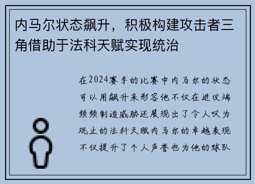 内马尔状态飙升，积极构建攻击者三角借助于法科天赋实现统治