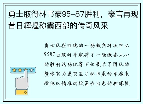 勇士取得林书豪95-87胜利，豪言再现昔日辉煌称霸西部的传奇风采