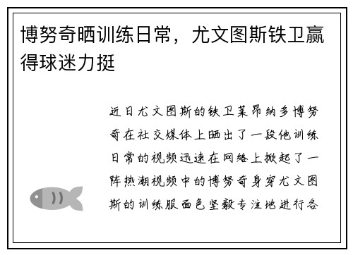 博努奇晒训练日常，尤文图斯铁卫赢得球迷力挺