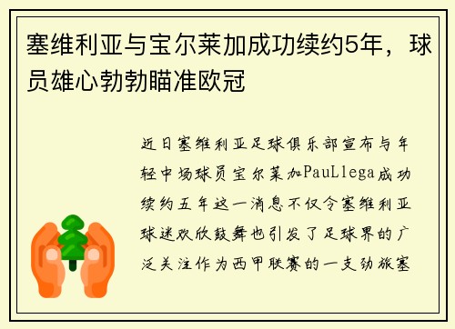 塞维利亚与宝尔莱加成功续约5年，球员雄心勃勃瞄准欧冠
