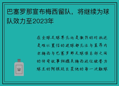 巴塞罗那宣布梅西留队，将继续为球队效力至2023年