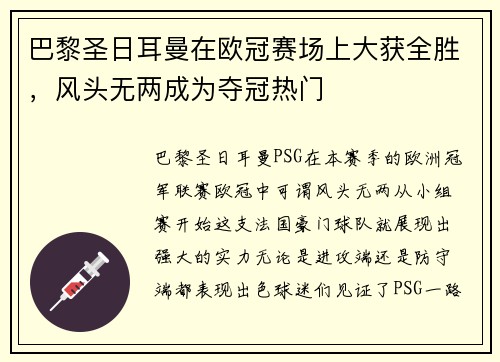 巴黎圣日耳曼在欧冠赛场上大获全胜，风头无两成为夺冠热门