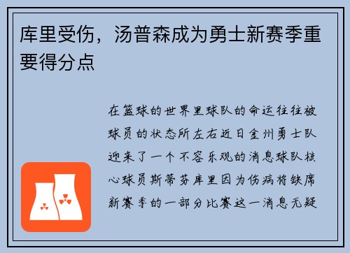 库里受伤，汤普森成为勇士新赛季重要得分点