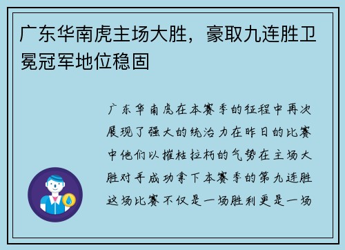 广东华南虎主场大胜，豪取九连胜卫冕冠军地位稳固