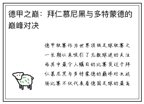 德甲之巅：拜仁慕尼黑与多特蒙德的巅峰对决
