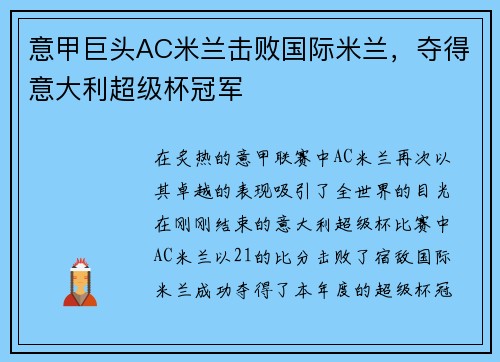 意甲巨头AC米兰击败国际米兰，夺得意大利超级杯冠军