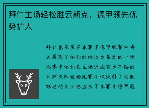 拜仁主场轻松胜云斯克，德甲领先优势扩大
