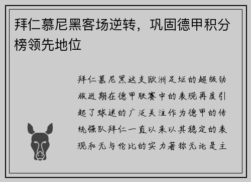 拜仁慕尼黑客场逆转，巩固德甲积分榜领先地位