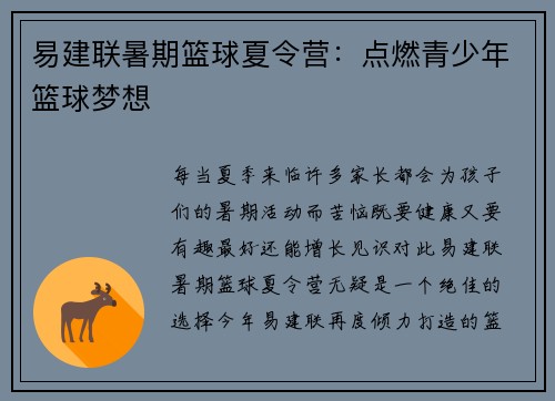 易建联暑期篮球夏令营：点燃青少年篮球梦想