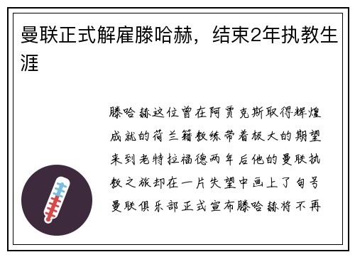 曼联正式解雇滕哈赫，结束2年执教生涯