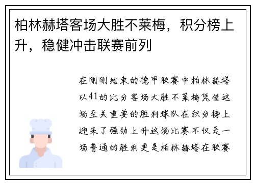 柏林赫塔客场大胜不莱梅，积分榜上升，稳健冲击联赛前列