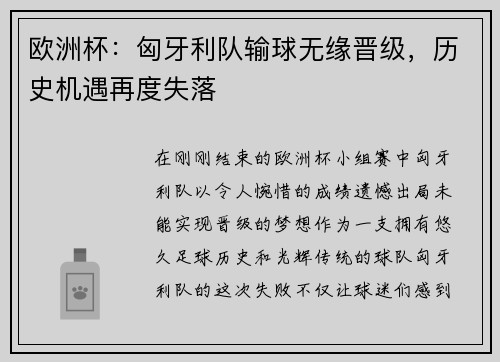 欧洲杯：匈牙利队输球无缘晋级，历史机遇再度失落