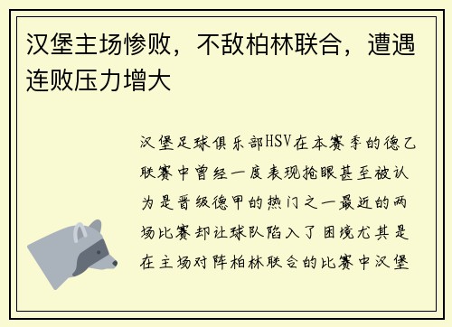 汉堡主场惨败，不敌柏林联合，遭遇连败压力增大