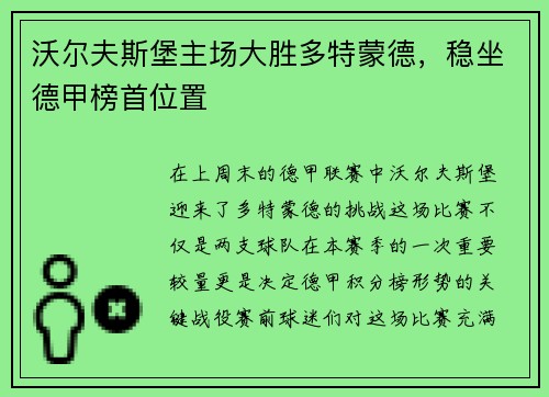 沃尔夫斯堡主场大胜多特蒙德，稳坐德甲榜首位置