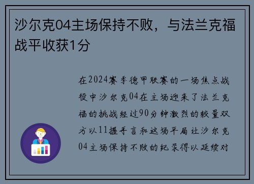 沙尔克04主场保持不败，与法兰克福战平收获1分