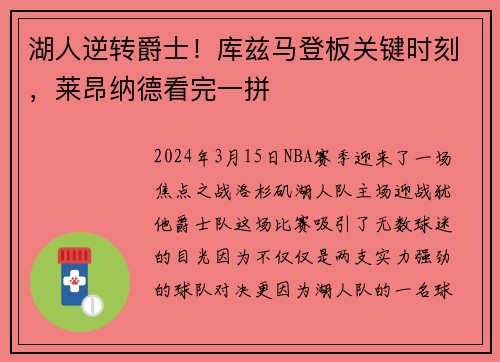 湖人逆转爵士！库兹马登板关键时刻，莱昂纳德看完一拼