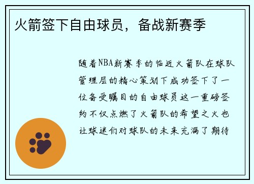 火箭签下自由球员，备战新赛季