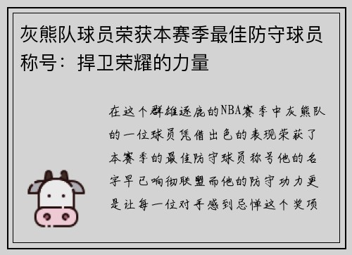 灰熊队球员荣获本赛季最佳防守球员称号：捍卫荣耀的力量