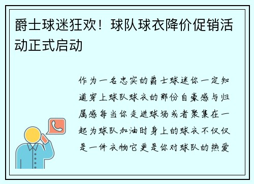 爵士球迷狂欢！球队球衣降价促销活动正式启动
