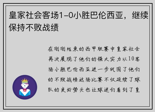 皇家社会客场1-0小胜巴伦西亚，继续保持不败战绩