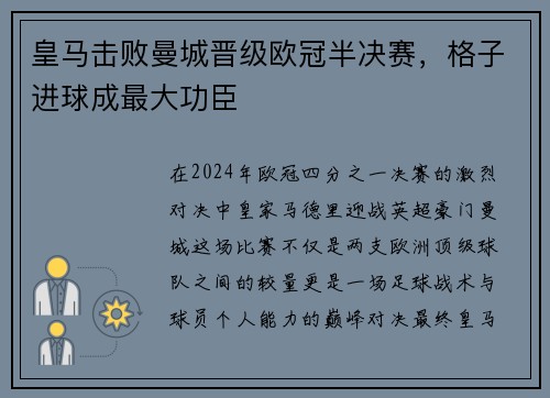 皇马击败曼城晋级欧冠半决赛，格子进球成最大功臣