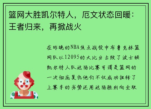 篮网大胜凯尔特人，厄文状态回暖：王者归来，再掀战火