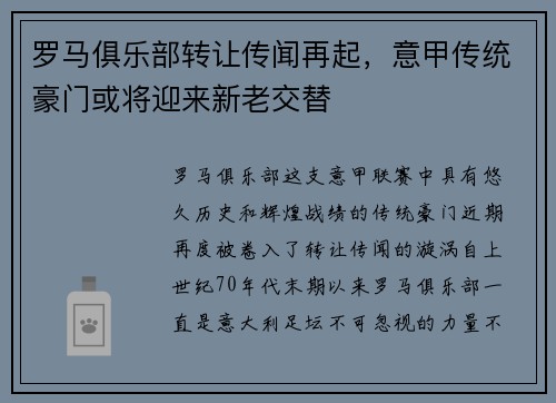 罗马俱乐部转让传闻再起，意甲传统豪门或将迎来新老交替