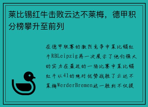 莱比锡红牛击败云达不莱梅，德甲积分榜攀升至前列