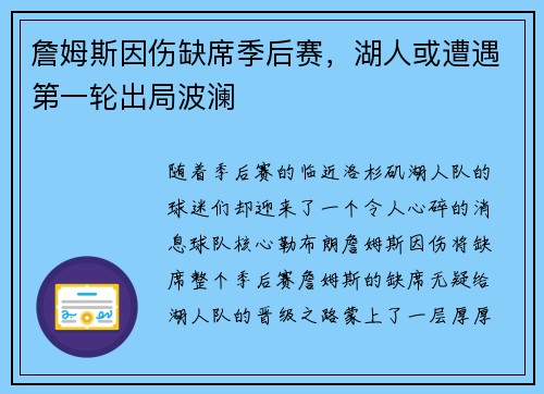 詹姆斯因伤缺席季后赛，湖人或遭遇第一轮出局波澜