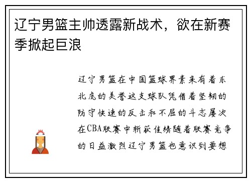 辽宁男篮主帅透露新战术，欲在新赛季掀起巨浪