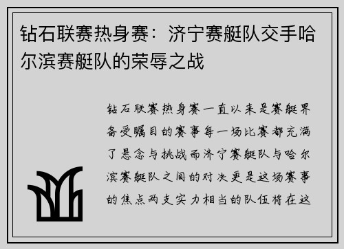 钻石联赛热身赛：济宁赛艇队交手哈尔滨赛艇队的荣辱之战