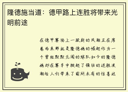 隆德施当道：德甲路上连胜将带来光明前途