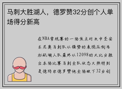 马刺大胜湖人，德罗赞32分创个人单场得分新高