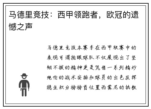 马德里竞技：西甲领跑者，欧冠的遗憾之声