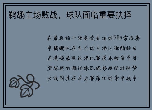 鹈鹕主场败战，球队面临重要抉择